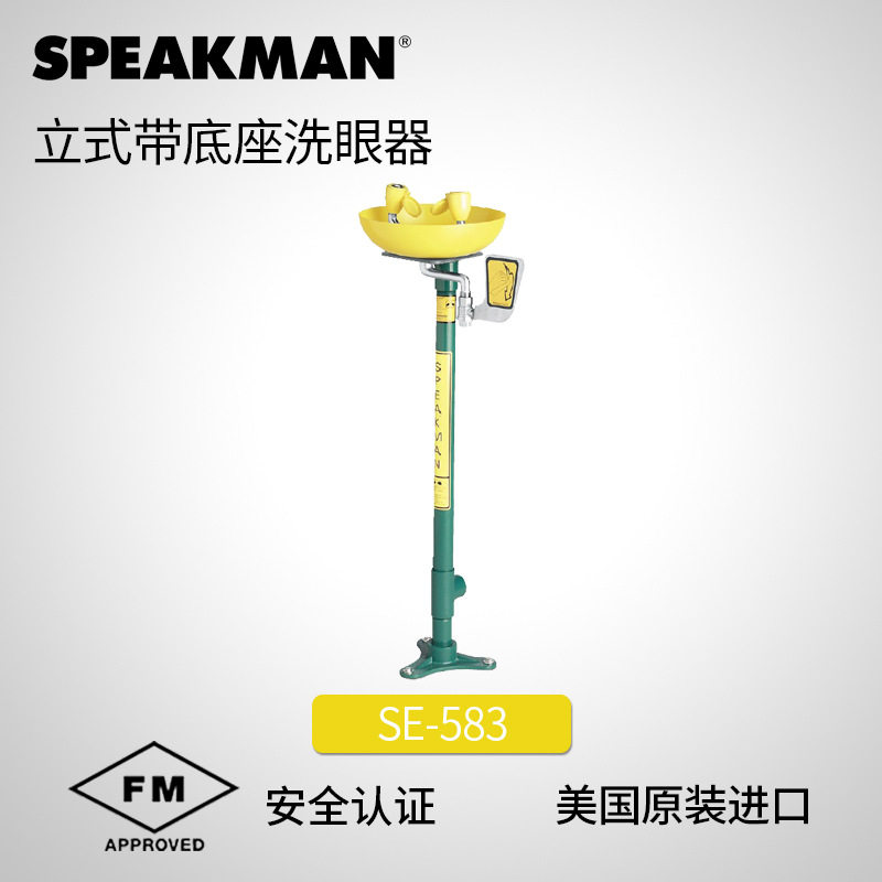 美国Speakman立式带底座洗眼器专业洗眼器设备安全洗眼器SE-583