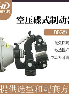 气动制动器、空压碟式制动器、气动刹车钳DBG-204