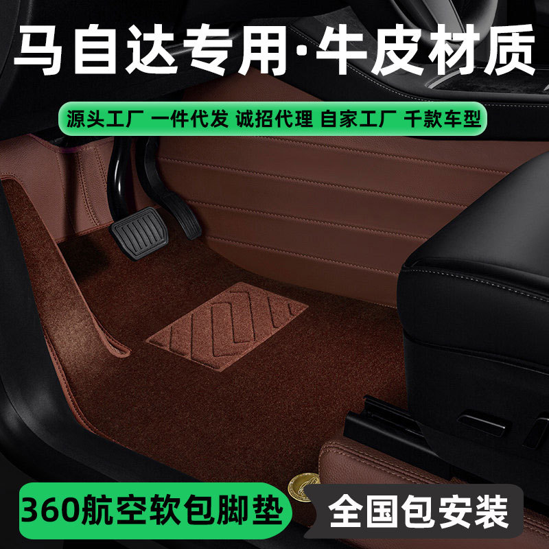 马自达专用牛皮全包围脚垫