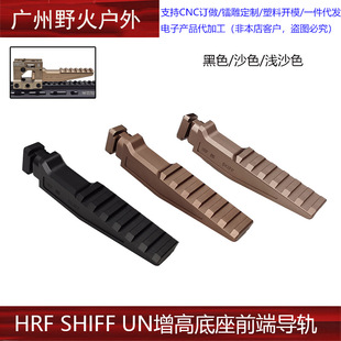 HRF SHIFF UN增高底座前端导轨T1/T2/PEQ15/NGAL/DBAL指示器底座