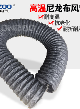 伸缩耐高温尼龙风管160MM/175MM/200MM/225MM/250MM/300MM/350MM