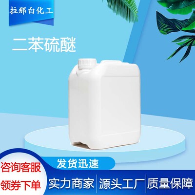 二苯硫醚（139-66-2 苯硫醚 硫化二苯基 化2苯）量大价优 现货