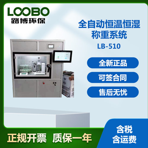 LB-510全自动恒温恒湿称重
