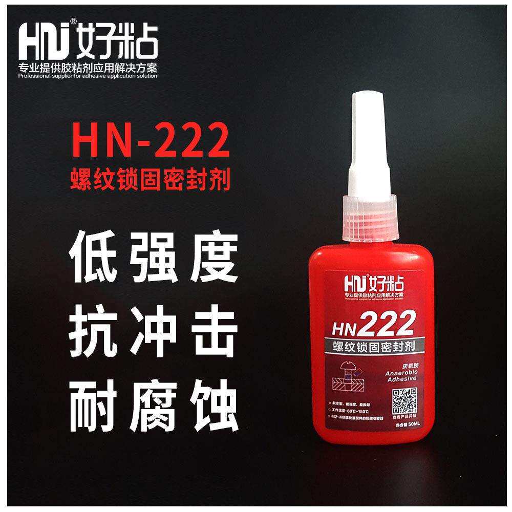 好粘螺纹锁固密封剂HN222低强度螺丝固定胶可拆卸型厌氧胶水