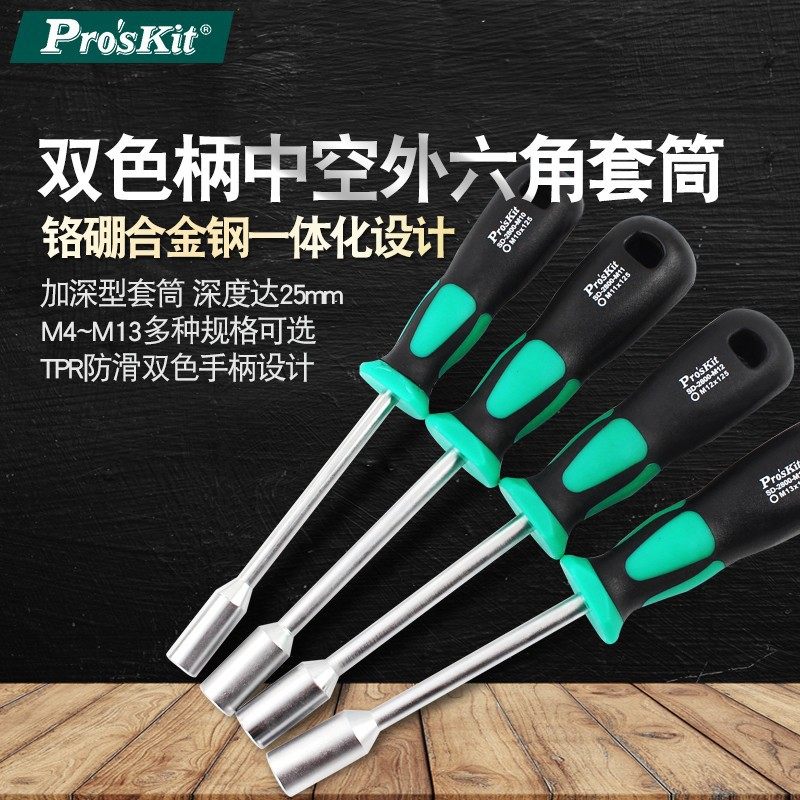 Pro`skit/宝工SD-2800系列双色中空套筒起子套筒螺丝刀套筒批