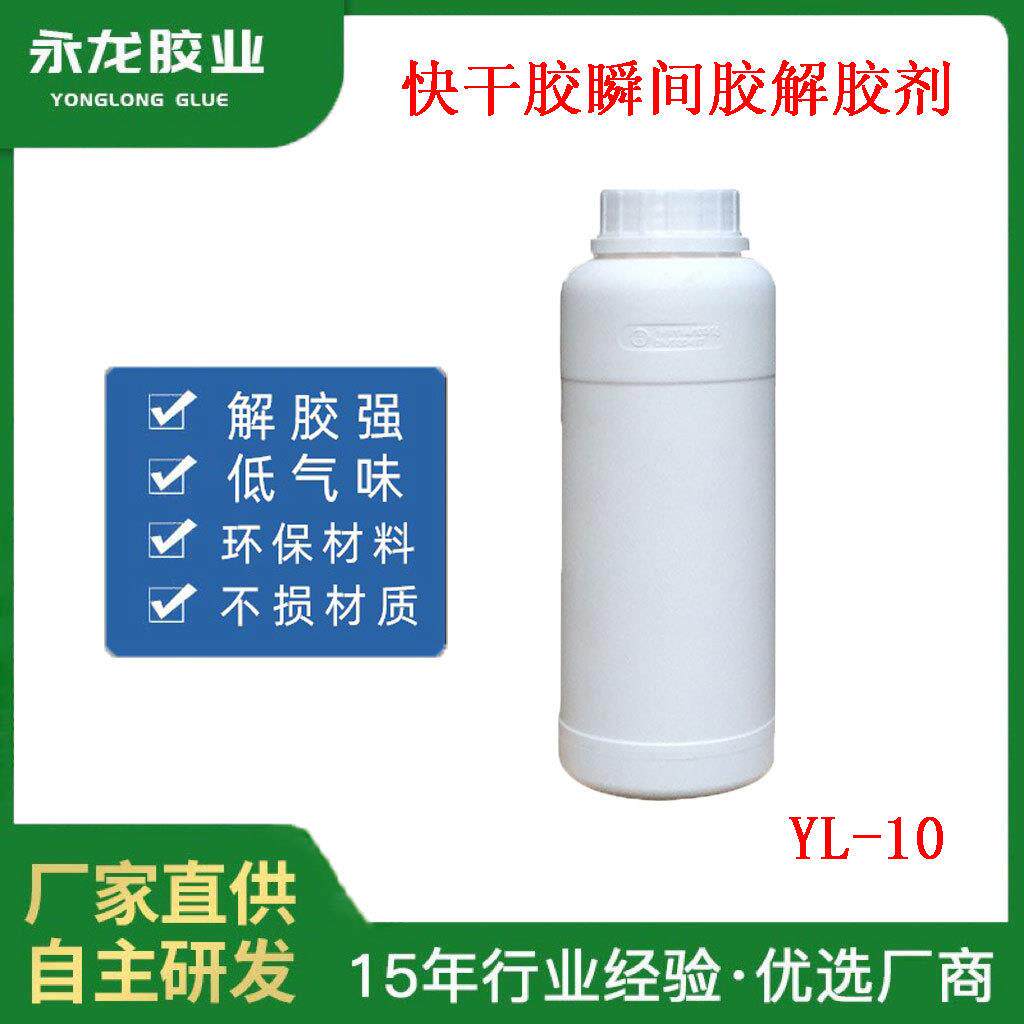 快干胶解胶剂瞬间胶等溶剂清洁剂不损材质应用范围广