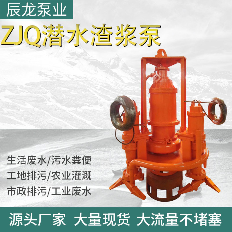 ZJQ潜水渣浆泵河底清淤搅拌式吸沙泵高铬合金立式抽沙机泥浆水泵
