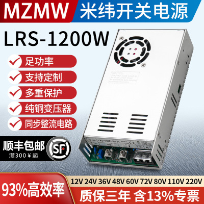 米纬开关电源LRS-1200W高效率220V转12V24V36V48V50a直流变压器DC