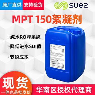 絮凝剂MPT150威立雅苏伊士GE絮凝剂纯水处理反渗透膜系统絮凝剂