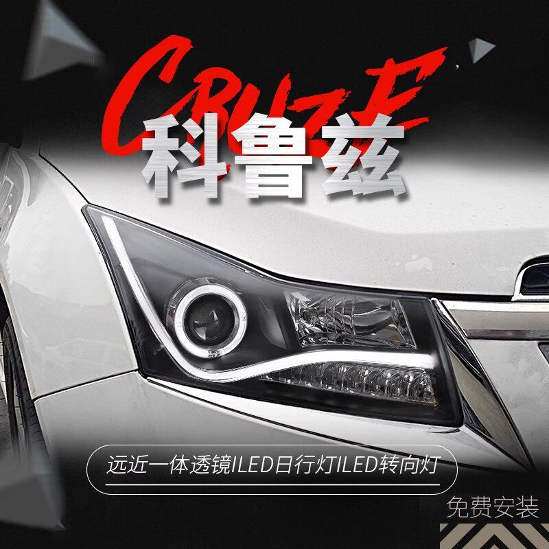 适用于雪佛兰09-14款科鲁兹大灯总成改装LED日行灯转向灯双光透镜