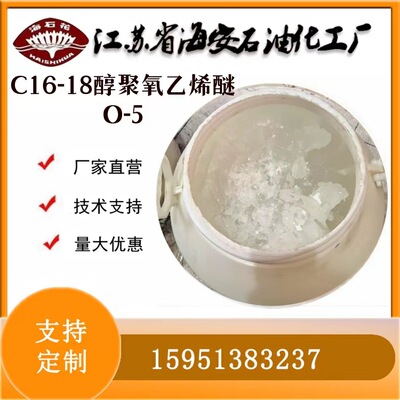 平平加O-5 C16-18醇聚氧乙烯醚 丝绸柔软剂鲸蜡硬脂醇醚-5