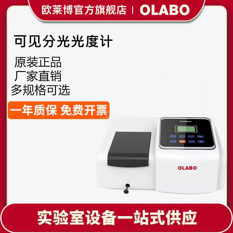 欧莱博OLB-V1000G单光束可见分光光度计光度分析仪分光光度计
