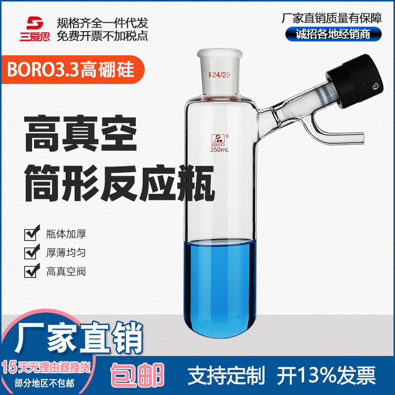 三爱思溶剂筒形反应管高真空阀节门0-10mm实验室耐高温玻璃仪器