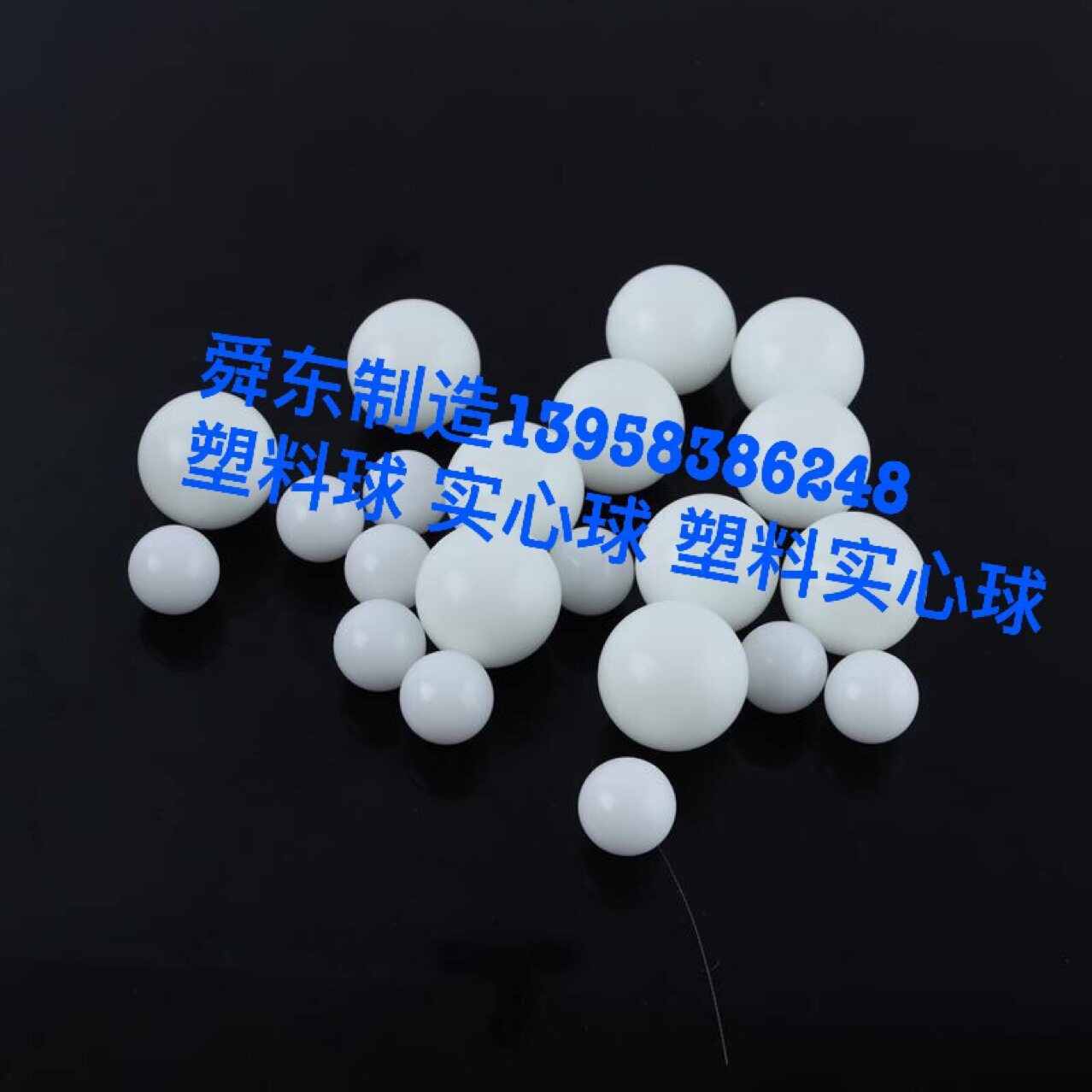 塑料球 塑料垫 塑胶圈 塑料盖帽 螺母胶壳 密封垫片 尼龙球
