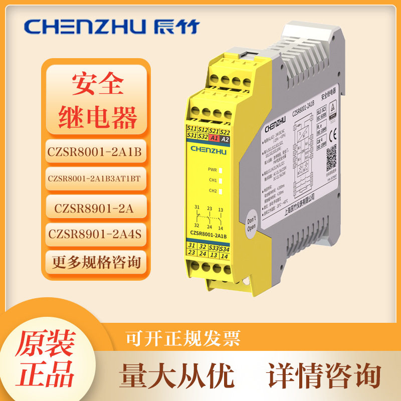 上海辰竹正品CZSR8801-8A4B安全继电器原装开关型安全设备继电器