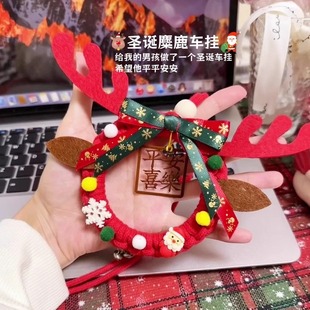 圣诞麋鹿车载装饰手工制作创意diy材料包编织挂钩车平安喜乐卡通
