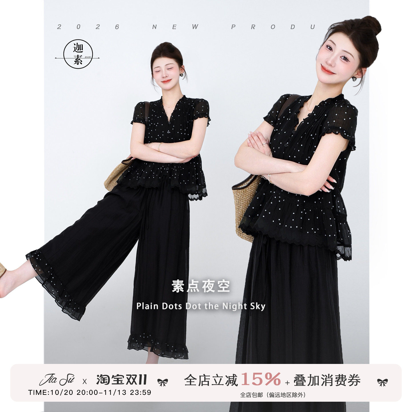 JIASU【素点夜空】黑色时尚套装女2026夏木耳边波点冰感裙裤套装