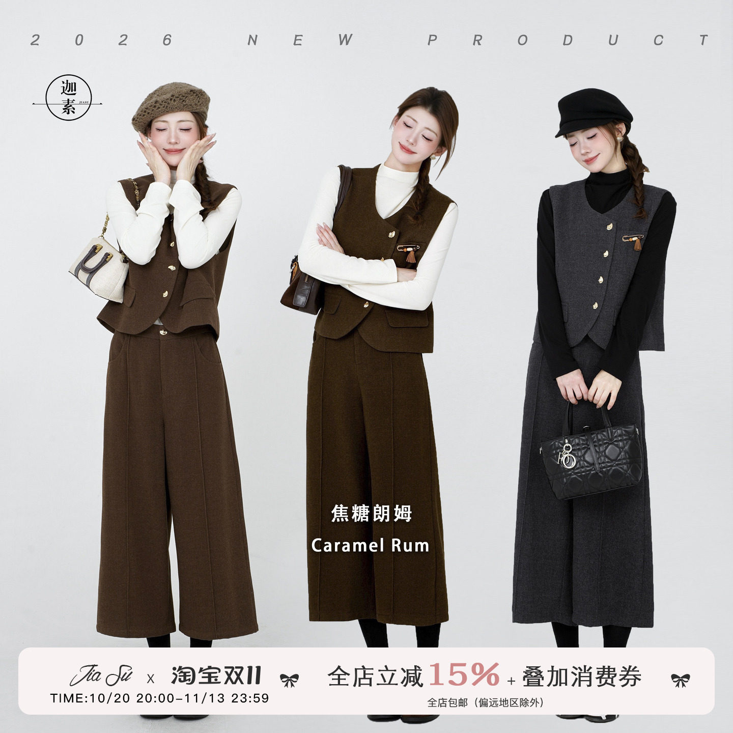 JIASU【焦糖朗姆】美拉德咖色毛呢套装女秋冬V领马甲阔腿裤三件套