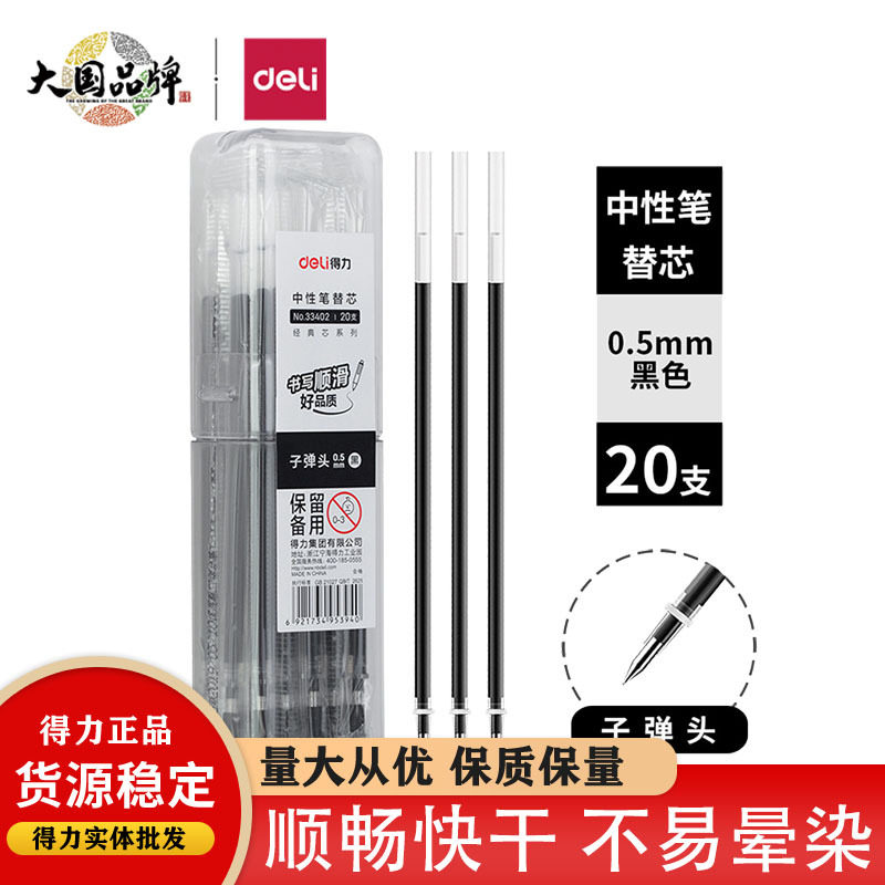 得力33402中性笔芯水笔芯签字笔替芯0.5mm子弹头创意外壳办公用品