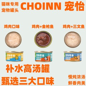 宠怡猫罐头汤罐金枪鱼鸡肉三文鱼补水罐头猫咪零食湿粮包猫粮拌饭