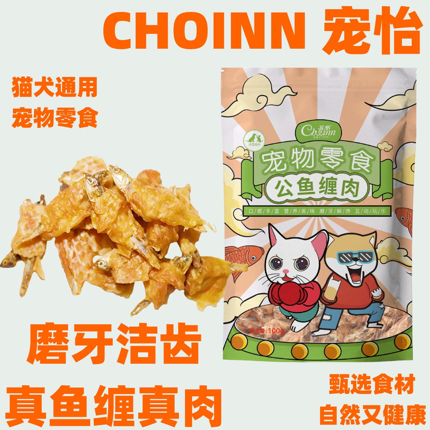 宠怡猫咪零食狗狗公鱼缠肉