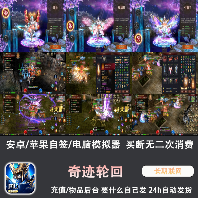 奇迹mu轮回手游无限代金内购买断gm怀旧三职业大天使安卓苹果免签
