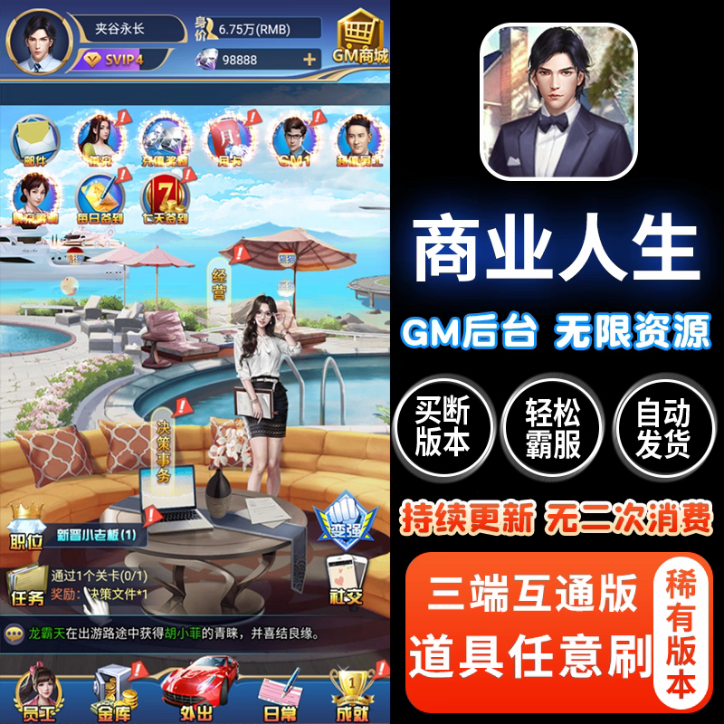 商业人生养成手游无限内购元宝内部号苹果安卓gm游戏后台非单机版