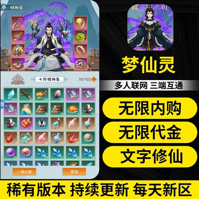 梦仙灵手游gm游戏后台无限内购苹果安卓文字修仙买断制非单机版