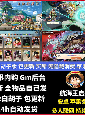 航海世界gm后台白胡子版本游戏无限内购安卓iso海贼启航非单机版