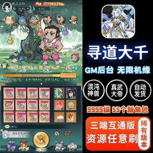 寻道大千无限机缘资源内购手游砍树开箱安卓苹果gm后台单机版游戏