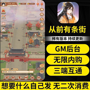 从前有条街手游gm游戏后台无限内购有个大掌柜安卓苹果种田买断制