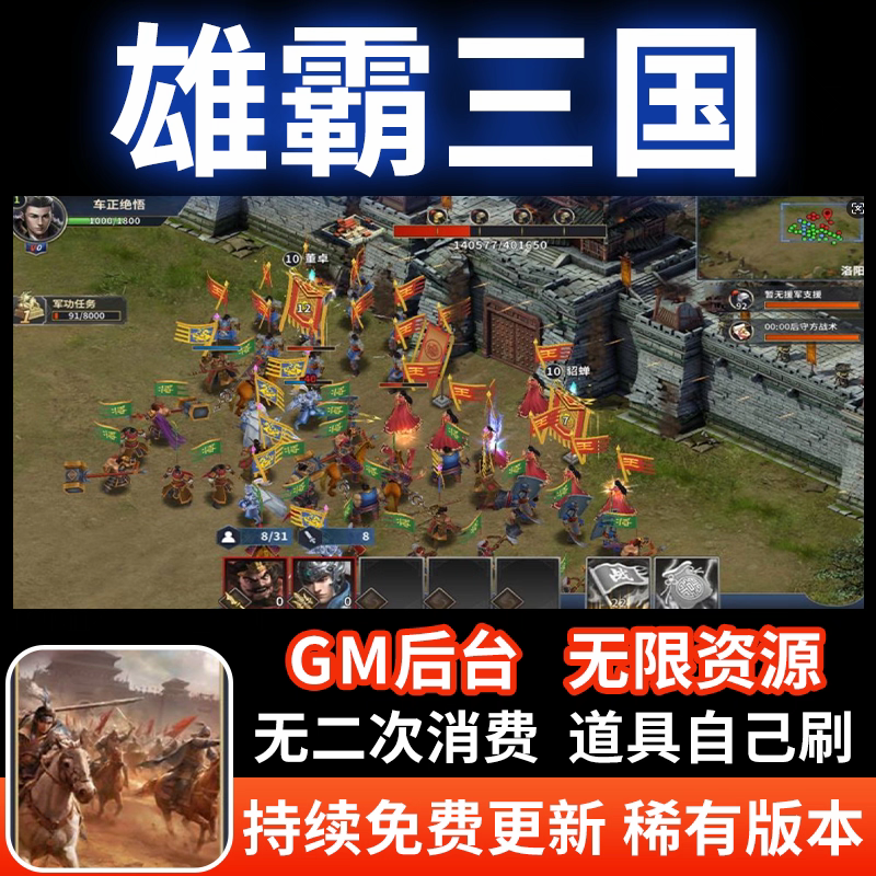 雄霸三国攻城策略手游无限内购元宝内部号安卓gm游戏后台非单机版