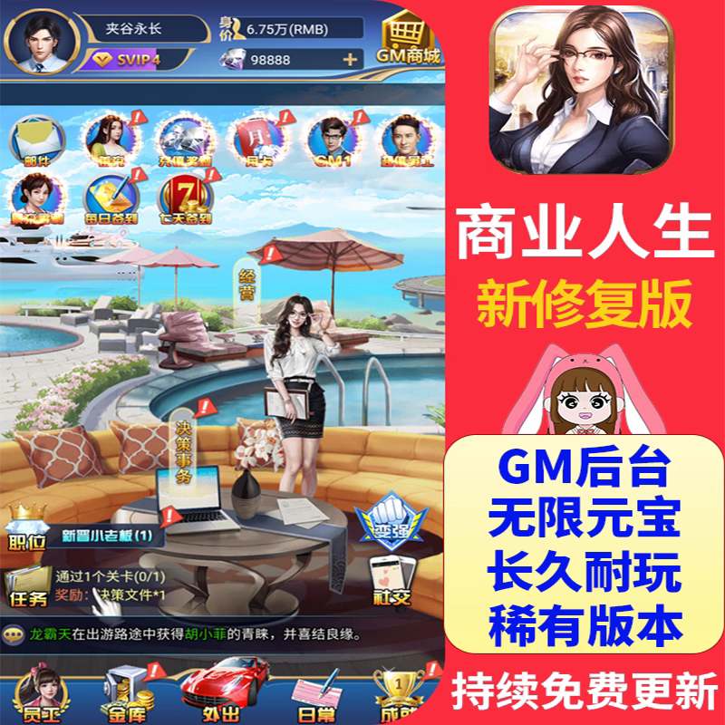 商业人生gm后台工具手游无限资源养成卡牌策略经营安卓单机版游戏
