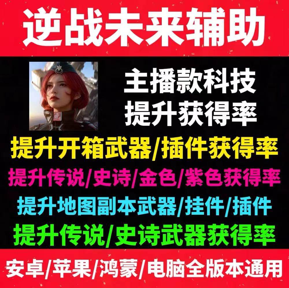 [主播推荐]逆战未来科技脚本提升武器插件获得率手游助力工具