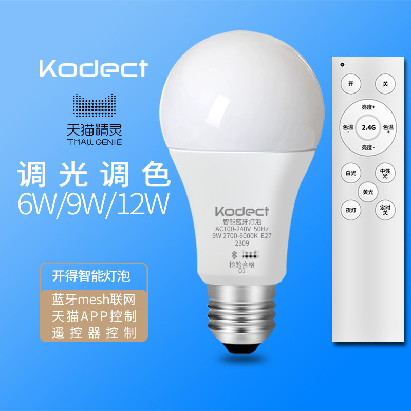 kodect智能蓝牙灯泡天猫精灵手机APP无极调光调色E27宽压220V光源
