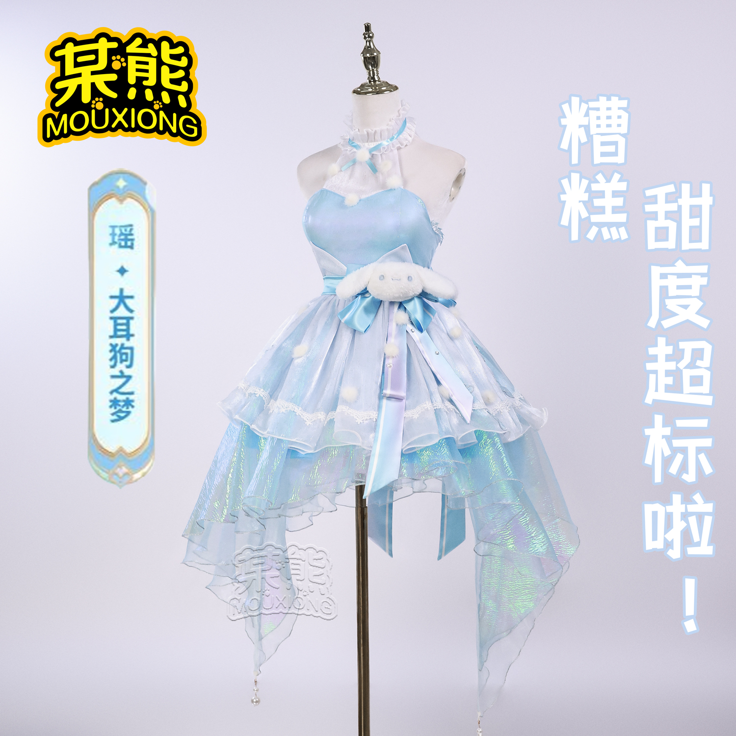 瑶大耳狗之梦cos服三丽鸥联动