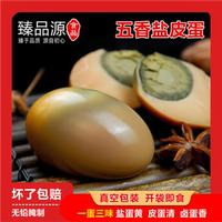五香鹽皮蛋一蛋三味真空包裝即食