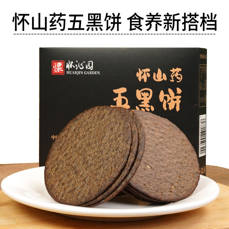 怀山药五黑饼无蔗糖黑芝麻零食健康营业老人小孩都合适送礼必备