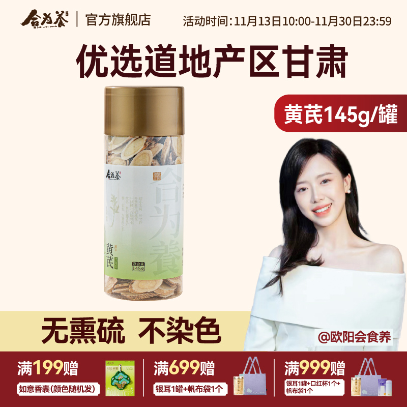 合为养 黄芪145g
