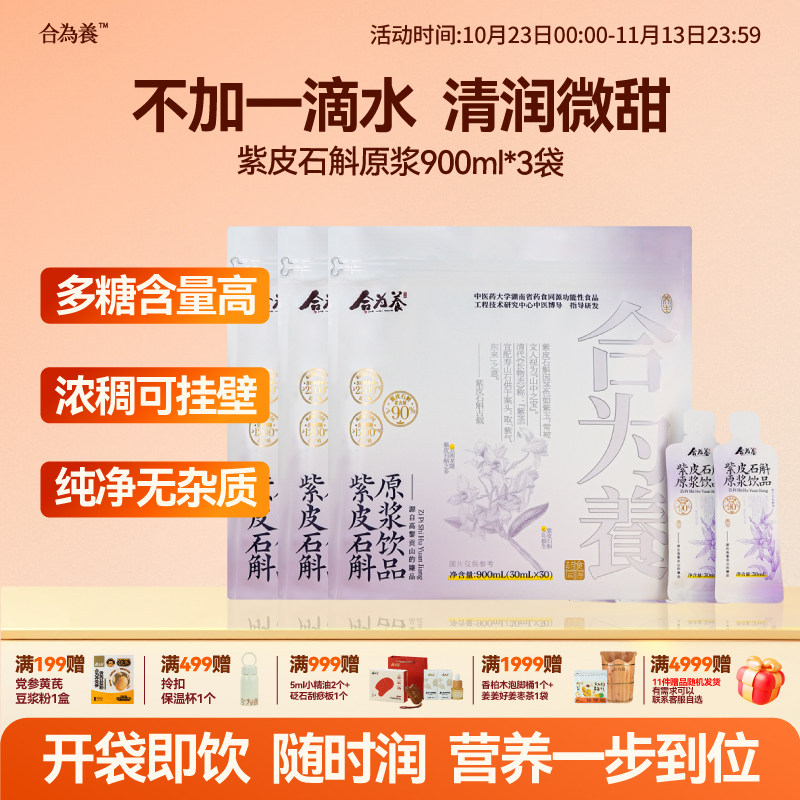 合为养紫皮石斛原浆不加一滴水
