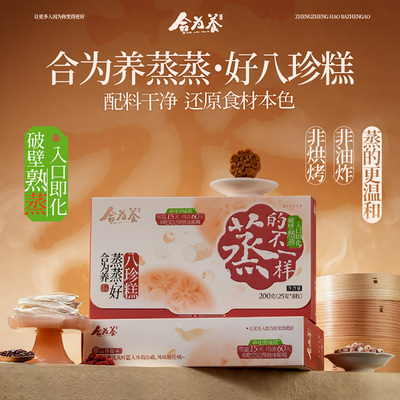 合为养蒸蒸好·八珍糕
