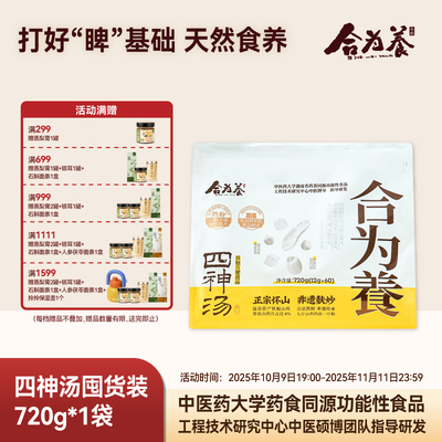 合为养四神汤囤货装720g/袋 四神汤粉 非养胃代餐食品营养早餐