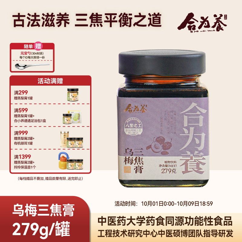 合为养 乌梅三焦膏乌梅枸杞子茯苓百合怀山药芡实橘皮栀子养生膏