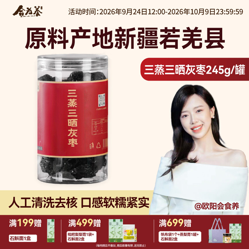 合为养正宗三蒸三晒红枣特级新疆若羌灰枣去核即食罐装养生大枣干