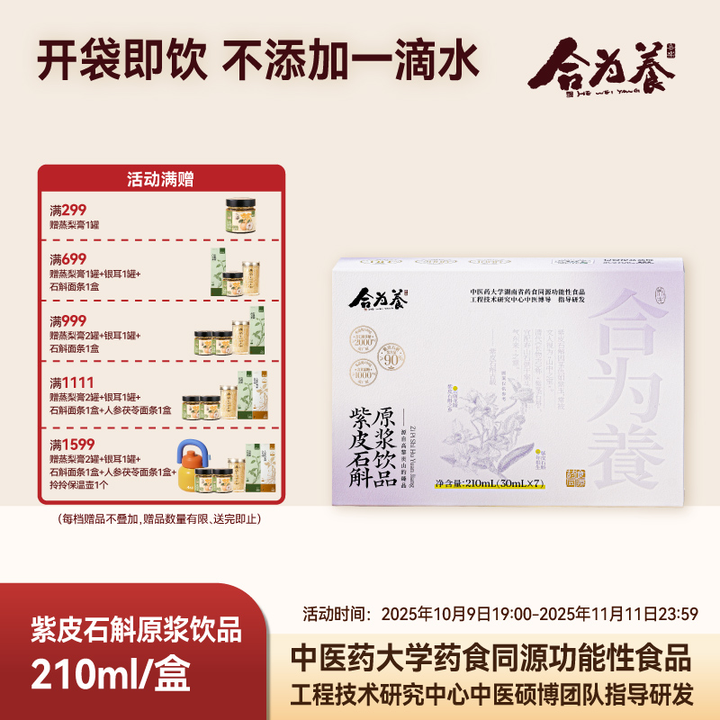 合为养紫皮石斛原浆石斛原液传统滋补养生饮品官方正品旗舰店