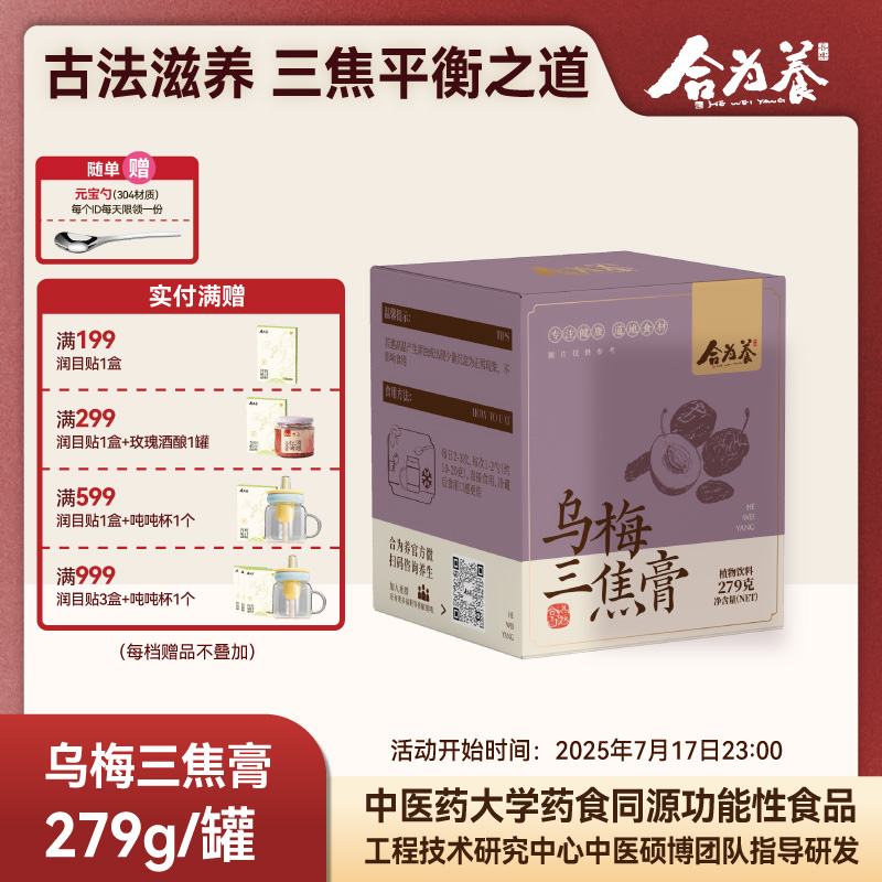 合为养乌梅三焦膏养生膏