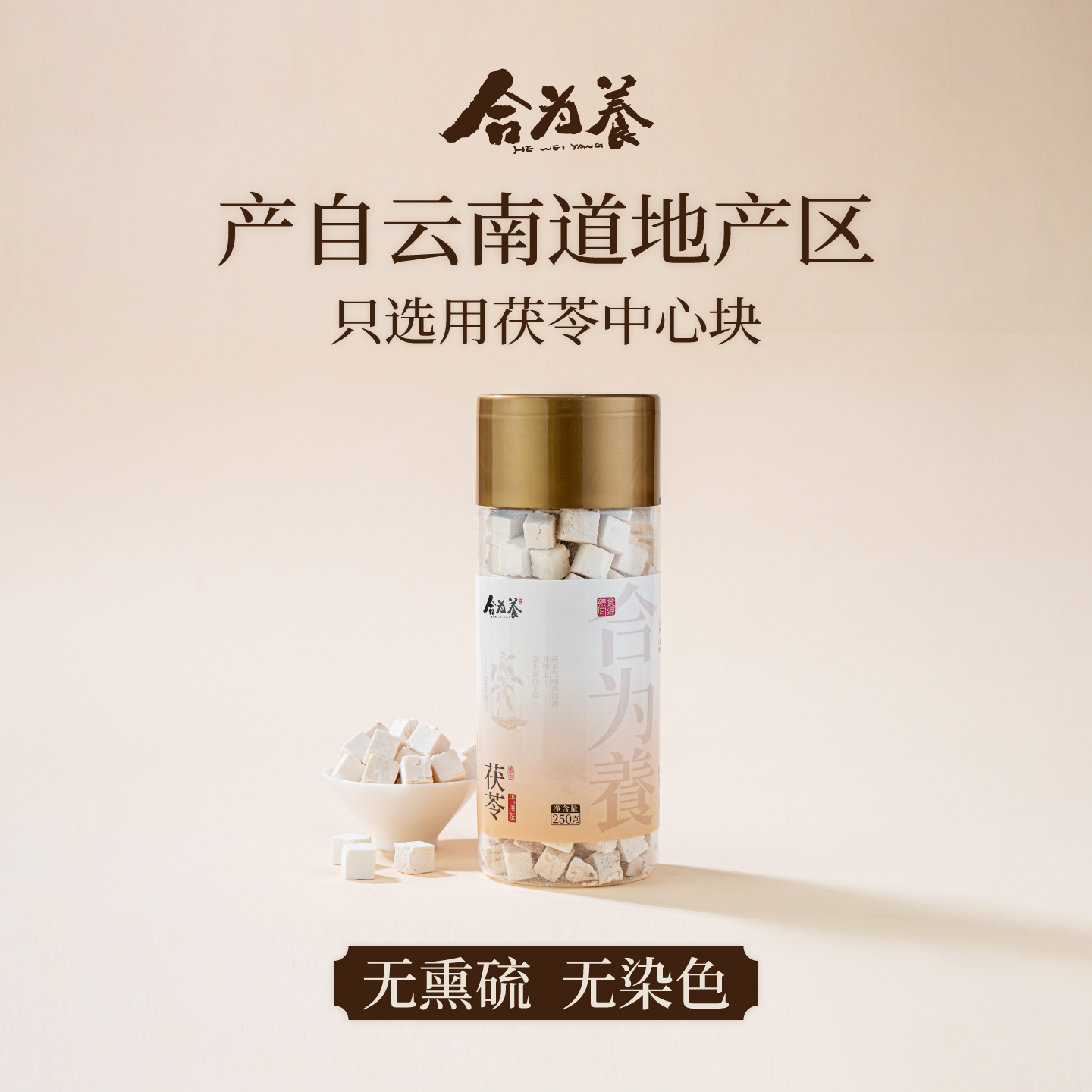 合为养 茯苓250g/罐 自然无添加 无熏硫 不染色 云南茯苓非中药材