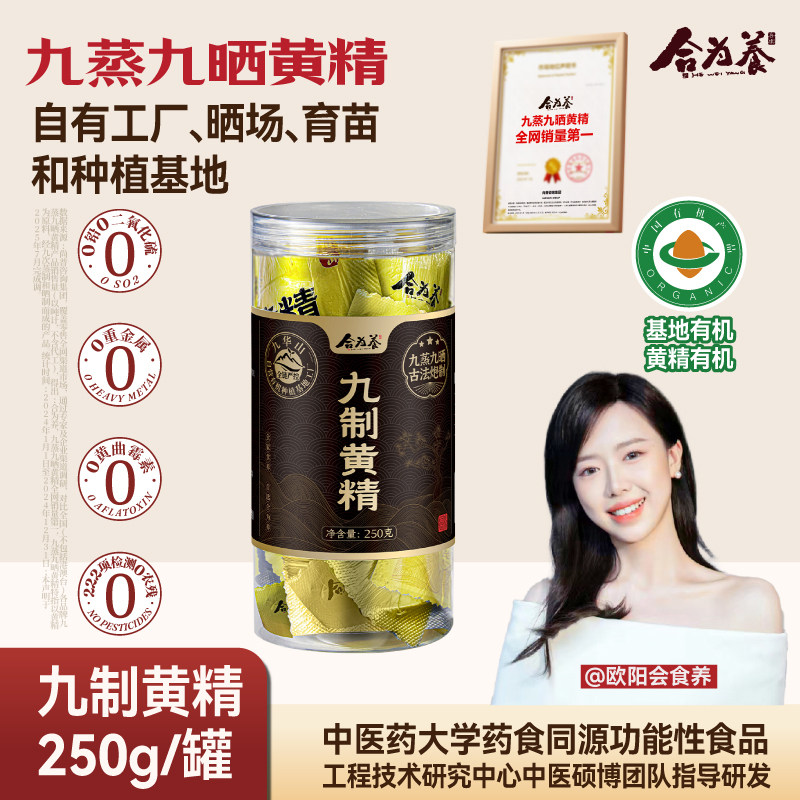 合为养九制黄精九华山九蒸九晒