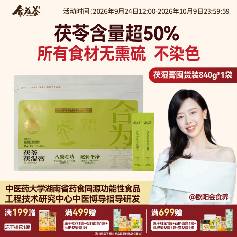 合为养茯苓伏湿膏清养膏图片