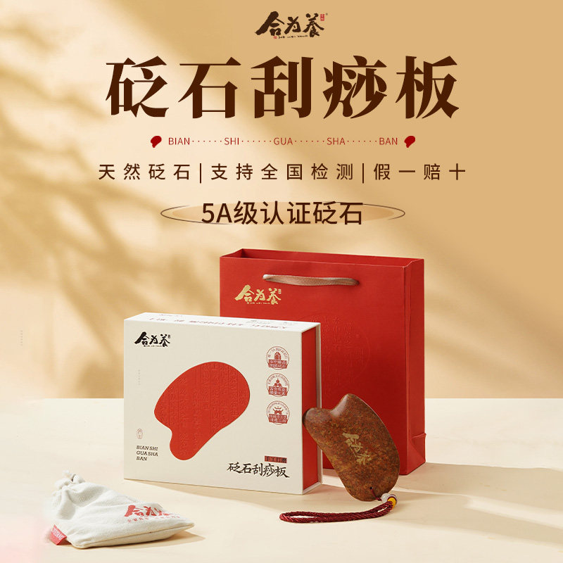 合为养砭石刮痧板 泗滨天然砭石 传统手工艺 全身通用 礼盒包装图片